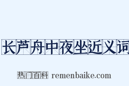 长芦舟中夜坐近义词是什么意思的图片